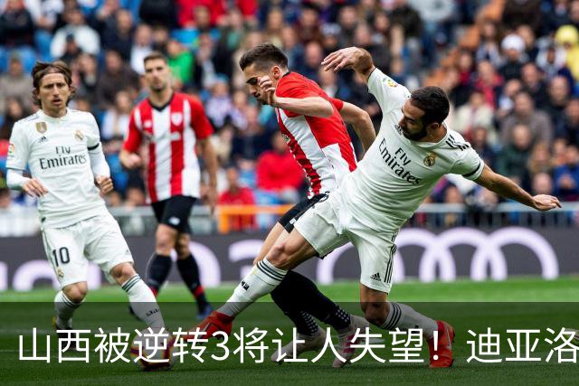 山西被逆转3将让人失望！迪亚洛乱打，张宁不敢投，葛昭宝无作用