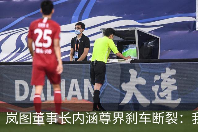 岚图董事长内涵尊界刹车断裂：我们是多层高强度钢板主梁