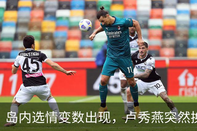 岛内选情变数出现，卢秀燕突然换旗，国民党输不起，沈伯洋赢不了