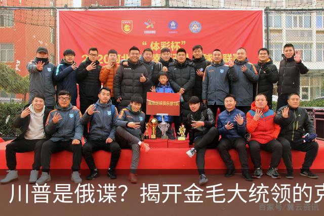川普是俄谍？揭开金毛大统领的克格勃黑大衣——真相比间谍小说还荒诞