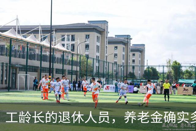 工龄长的退休人员，养老金确实多一块，但不是按35年这个坎算