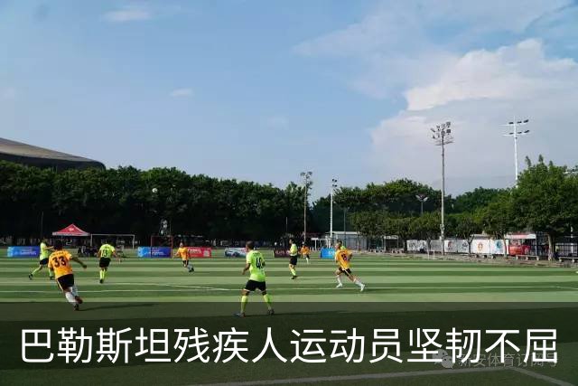 巴勒斯坦残疾人运动员坚韧不屈