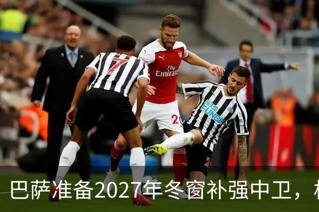 巴萨准备2027年冬窗补强中卫，格瓦迪奥尔领衔4大候选人