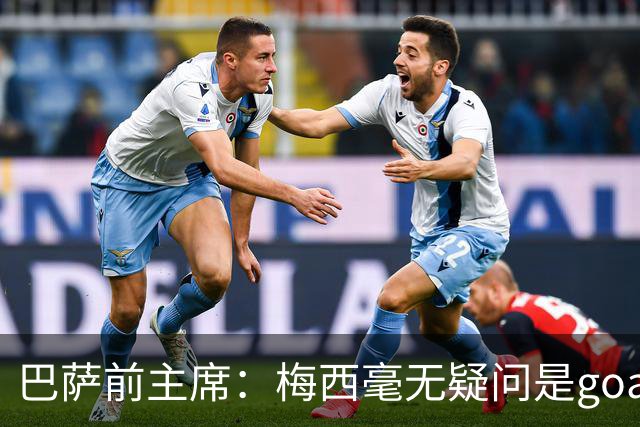 巴萨前主席：梅西毫无疑问是goat，但巴萨高于他个人