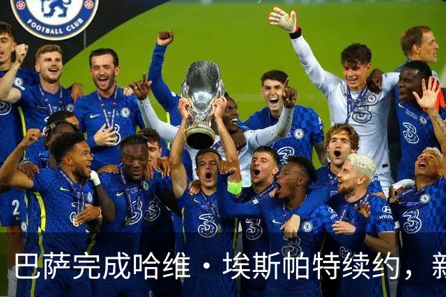 巴萨完成哈维·埃斯帕特续约，新合同锁定至2030年