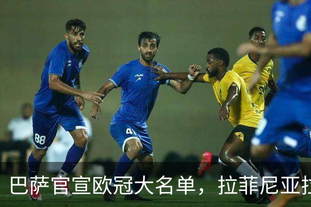 巴萨官宣欧冠大名单，拉菲尼亚拉、德容等4将缺阵