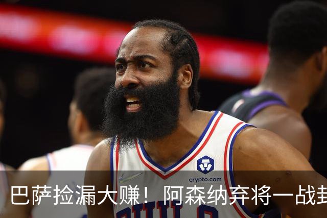 巴萨捡漏大赚！阿森纳弃将一战封神！阿尔特塔彻底看走眼