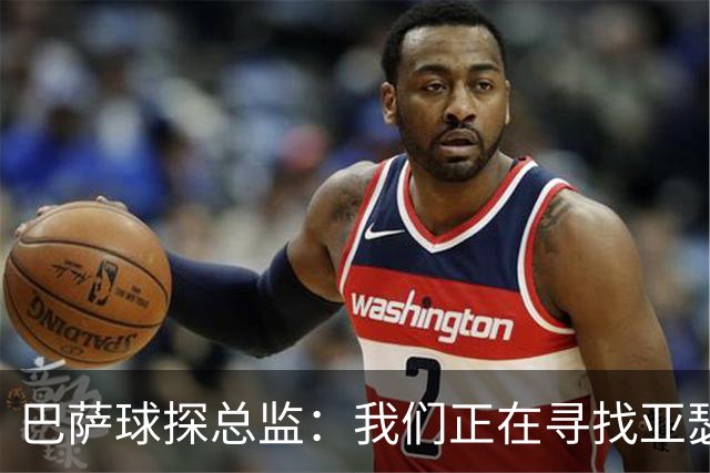 巴萨球探总监：我们正在寻找亚瑟-迪亚斯这样的中卫