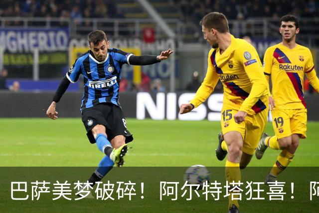 巴萨美梦破碎！阿尔特塔狂喜！阿森纳锁定 1 亿世界级巨星