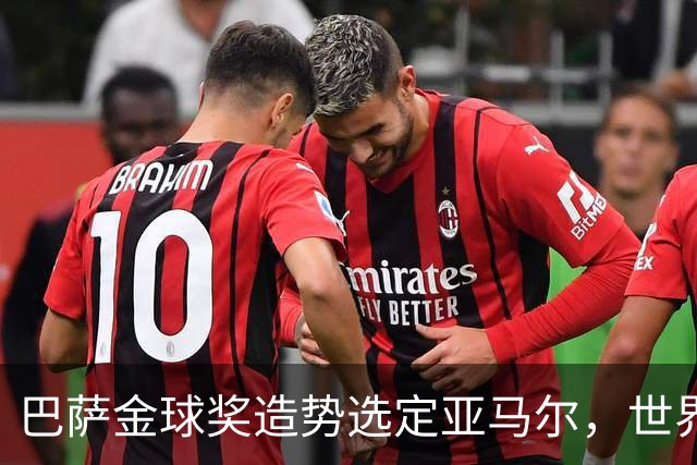巴萨金球奖造势选定亚马尔，世界杯MVP罗德里为何沦为“配角”？