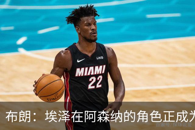 布朗：埃泽在阿森纳的角色正成为隐患，边路位置难发挥其特点