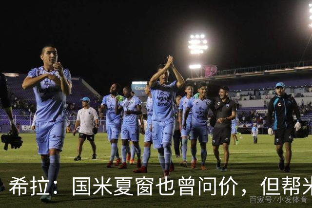 希拉：国米夏窗也曾问价，但帮米兰重回伟大更有成就感