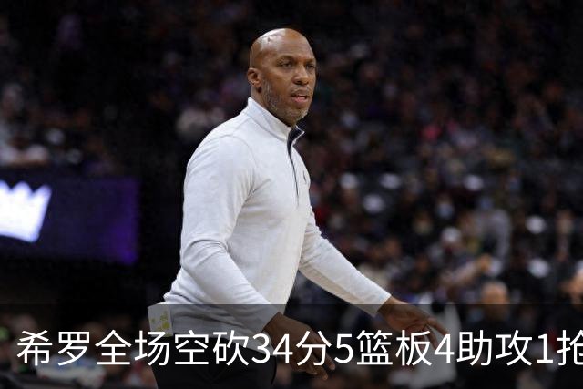 希罗全场空砍34分5篮板4助攻1抢断
