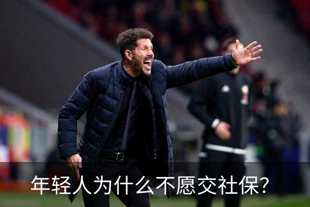年轻人为什么不愿交社保？