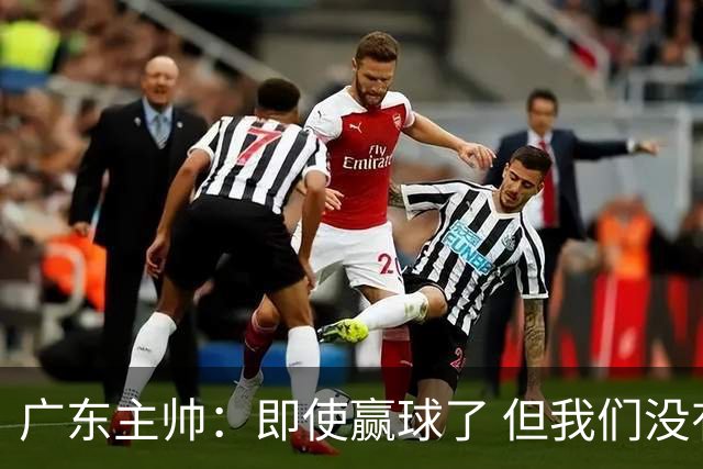 广东主帅：即使赢球了 但我们没有发挥出全部实力 会继续去调整