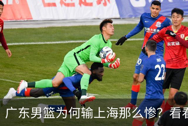 广东男篮为何输上海那么惨？看看媒体专家怎么说！大家都鄙视广东