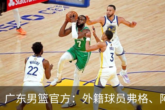 广东男篮官方：外籍球员弗格、阿祖布克正式加盟球队
