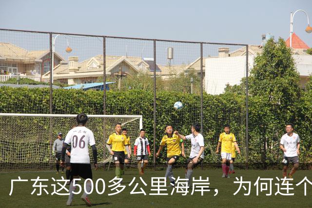 广东这500多公里海岸，为何连个县城都没有？