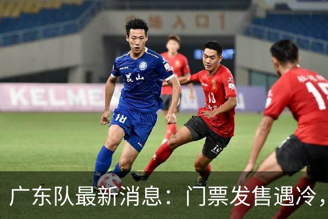 广东队最新消息：门票发售遇冷，朱芳雨应邀回归，焦泊乔将被交易