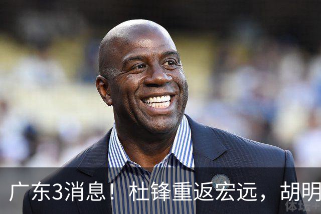 广东3消息！杜锋重返宏远，胡明轩官宣担任队长，三外援首秀时间确定