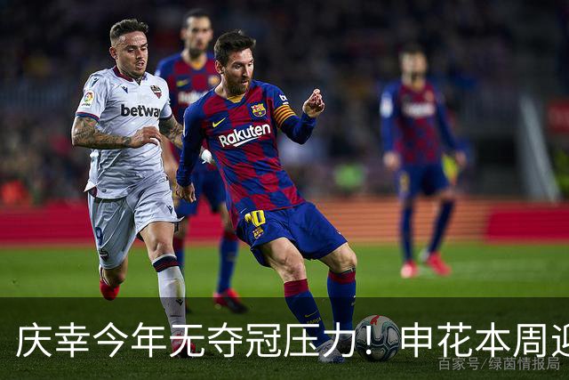 庆幸今年无夺冠压力！申花本周迎来亚二最强对手 上赛季亚冠亚军町田