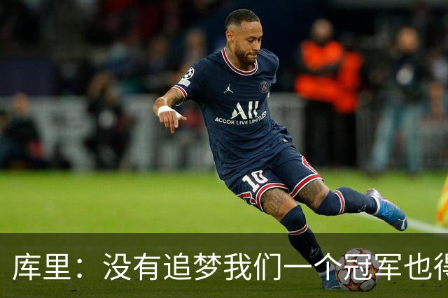 库里：没有追梦我们一个冠军也得不到 没有他就没有现在的我！