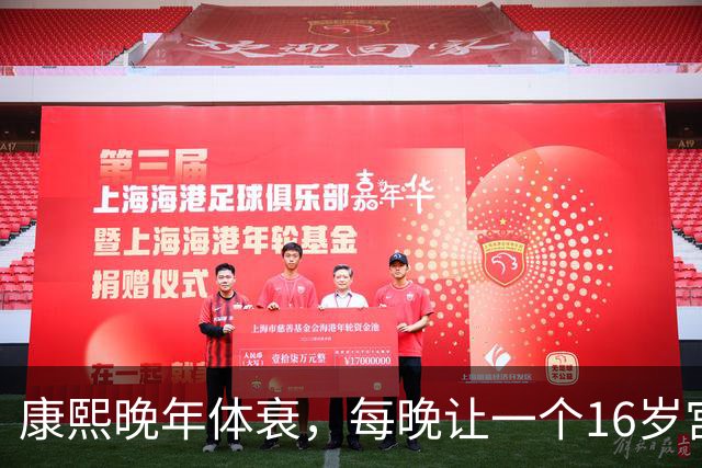 康熙晚年体衰，每晚让一个16岁宫女伺候，太医不解，宫女羞愧回答