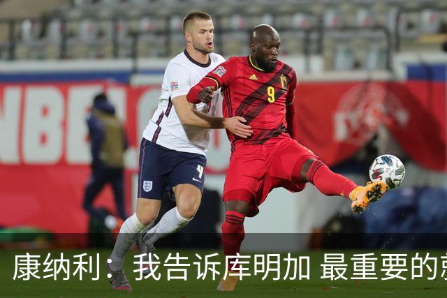康纳利：我告诉库明加 最重要的就是享受比赛、开心打球