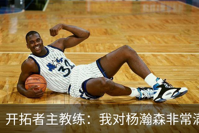 开拓者主教练：我对杨瀚森非常满意