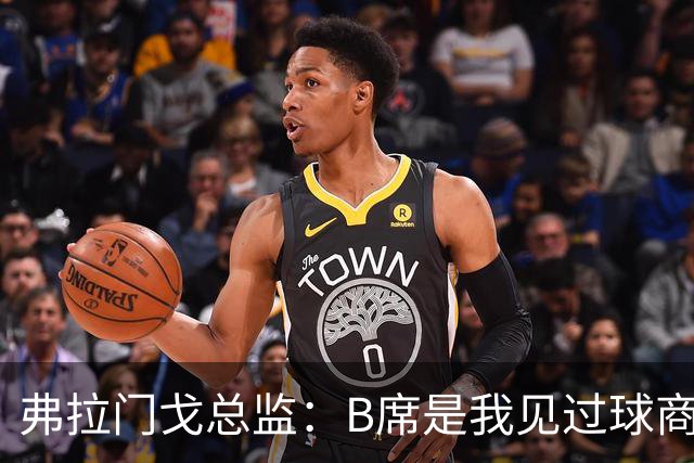 弗拉门戈总监：B席是我见过球商最高的球员之一 萨乌尔不会离队
