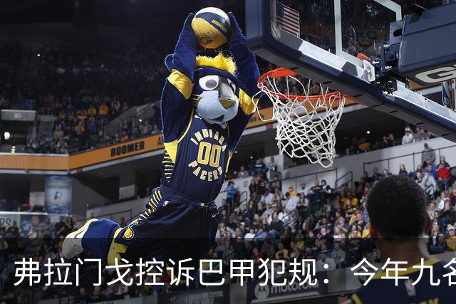弗拉门戈控诉巴甲犯规：今年九名球员骨折，几乎每月一骨折