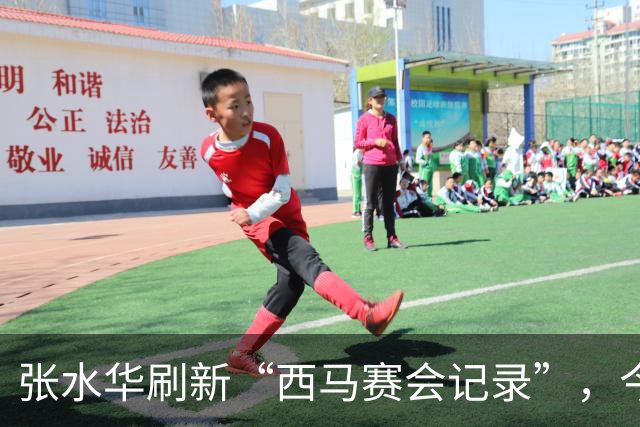 张水华刷新“西马赛会记录”，今年上半年曾遭遇骨折；赛前回应“全职跑手”之问：向前看，把当下生活过好
