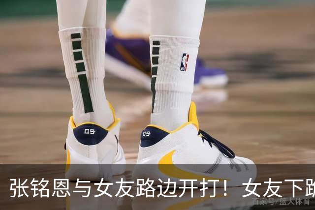 张铭恩与女友路边开打！女友下跪扇脸像徐璐，开百万豪车抽烟冷漠