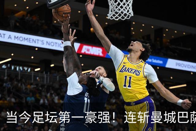 当今足坛第一豪强！连斩曼城巴萨两大全胜豪门，大巴黎实力摆在那