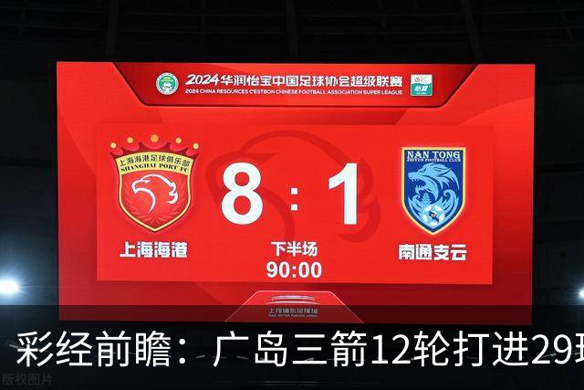 彩经前瞻：广岛三箭12轮打进29球，横滨水手射门转化效率低