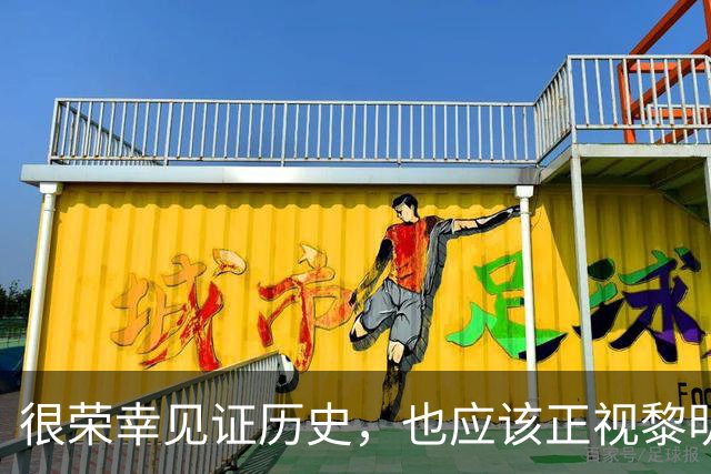 很荣幸见证历史，也应该正视黎明前的黑暗