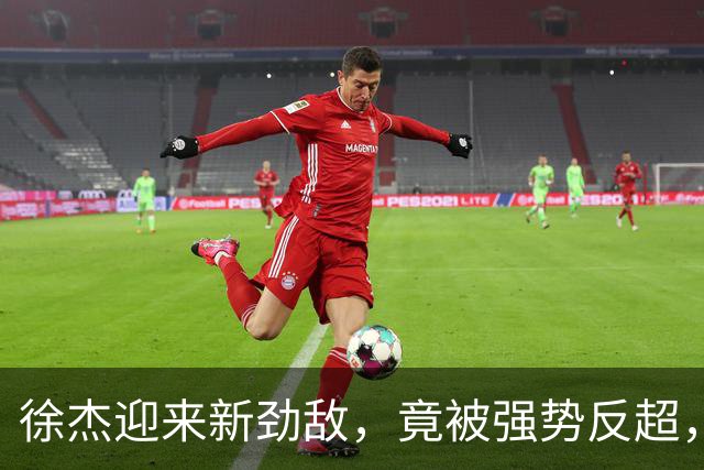 徐杰迎来新劲敌，竟被强势反超，输得不冤