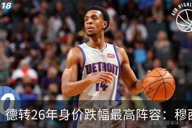 德转26年身价跌幅最高阵容：穆西亚拉跌5000万欧，伊萨克在列