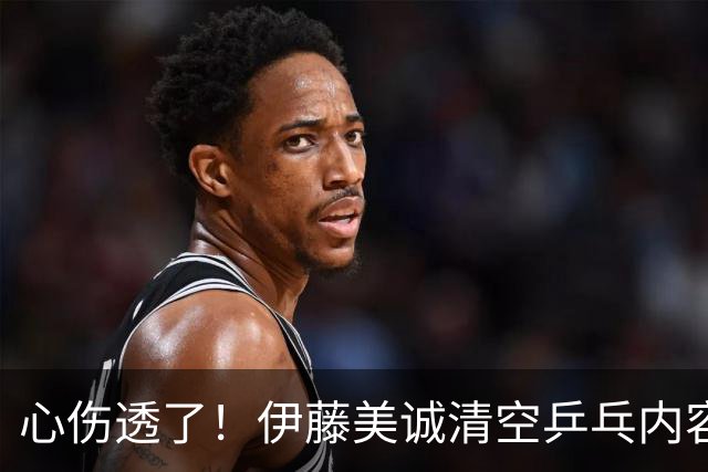 心伤透了！伊藤美诚清空乒乓内容、删掉运动员身份！12年来首次无缘国家队