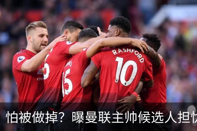 怕被做掉？曝曼联主帅候选人担忧更衣室 球员话太多是问题