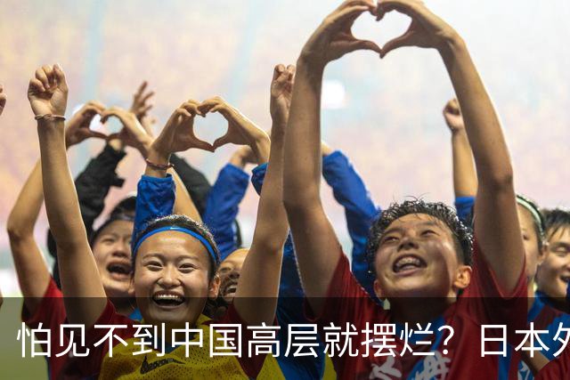怕见不到中国高层就摆烂？日本外交官提建议
