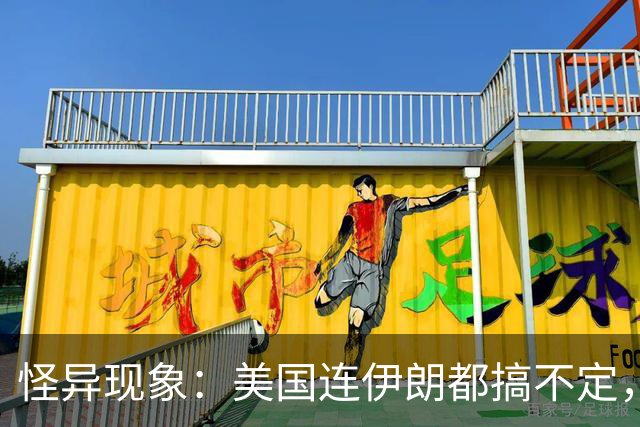 怪异现象：美国连伊朗都搞不定，为何唯独，“不怕”，我们