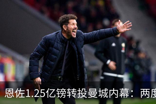 恩佐1.25亿镑转投曼城内幕：两度申请离队，更衣室矛盾不可调和
