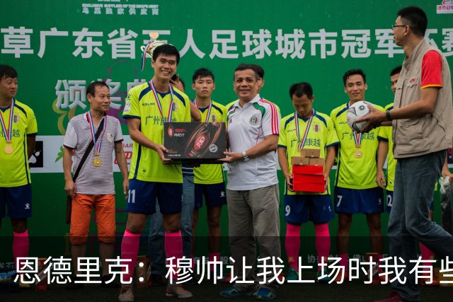 恩德里克：穆帅让我上场时我有些惊讶，我会为他为皇马去战斗
