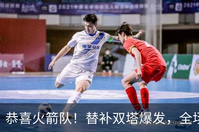 恭喜火箭队！替补双塔爆发，全场9中8，砍17+13+4+3盖帽，申京可多歇几场？