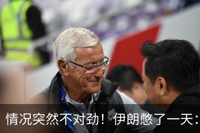 情况突然不对劲！伊朗憋了一天：主动致电沙特，一开口让人很意外