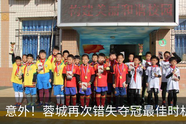 意外！蓉城再次错失夺冠最佳时机，下一轮踢英博又成天王山之战