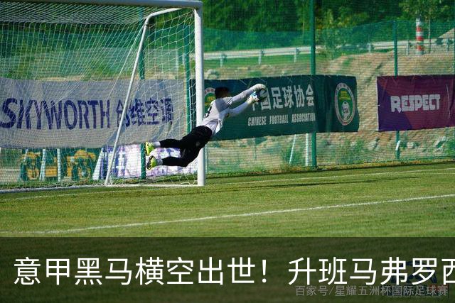 意甲黑马横空出世！升班马弗罗西诺内 4-2 大胜，雷蒙多戴帽杀入欧冠区