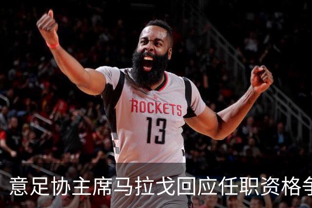 意足协主席马拉戈回应任职资格争议：难以置信，不知为何只针对我