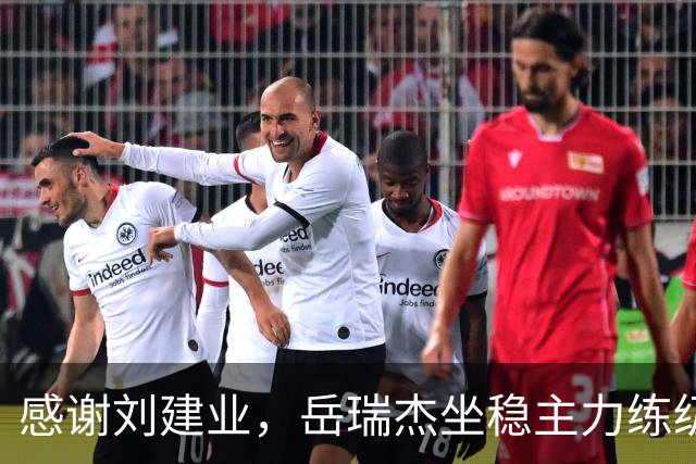 感谢刘建业，岳瑞杰坐稳主力练级，泰山队明年可召回，储备4潜力中后卫